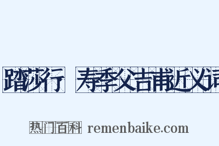 踏莎行·寿季父吉甫近义词是什么意思的图片